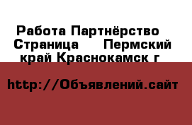 Работа Партнёрство - Страница 2 . Пермский край,Краснокамск г.